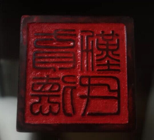传国玉玺(皇帝的印玺) 传国玉玺(皇帝的印玺)