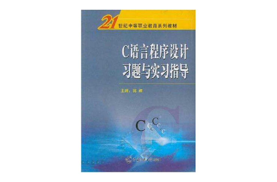 C语言程式设计习题与实习指导