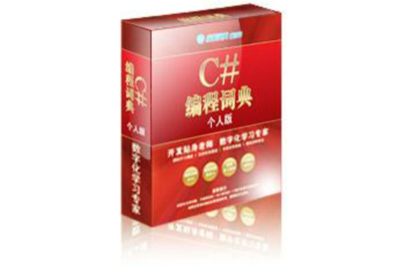 C#编程词典个人版