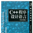 C++程式设计语言（特别版）