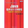 Java程式设计大学教程习题解答与课程设计