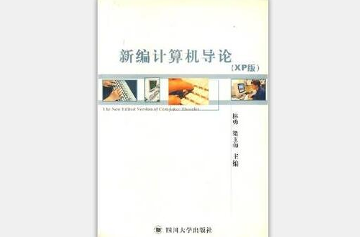 新编计算机导论(周苏编着书籍)