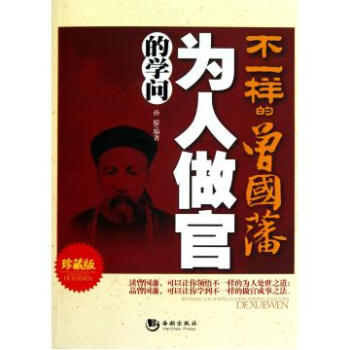 不一样的曾国藩