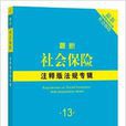 最新社会保险注释版法规专辑