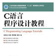 C语言程式设计教程(人民邮电出版社出版图书（杨有安主编）)