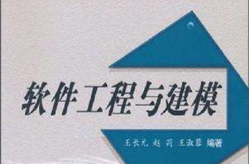 软体工程与建模