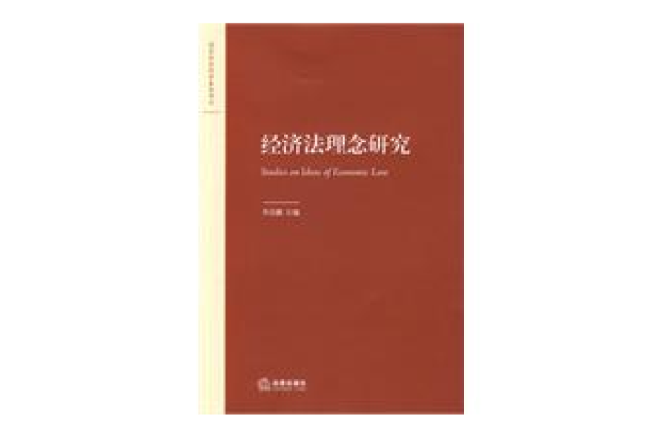 经济法理念研究