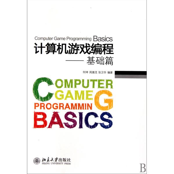 计算机游戏编程：基础篇