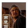 西楚霸王(1994年的电视剧)