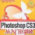 Photoshop CS3从入门到精通