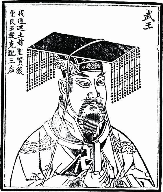 周武王 周武王