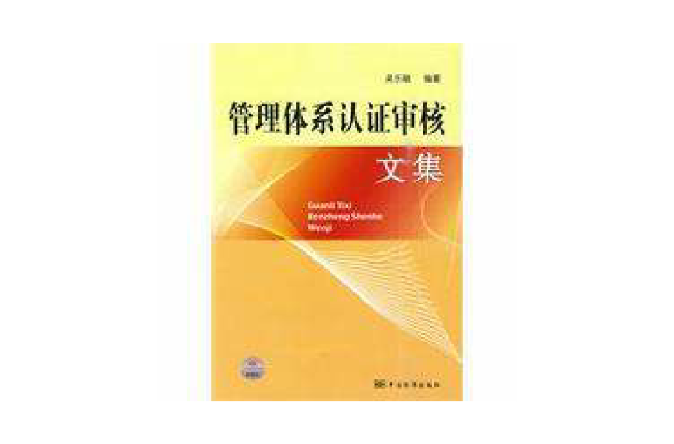 管理体系认证审核文集