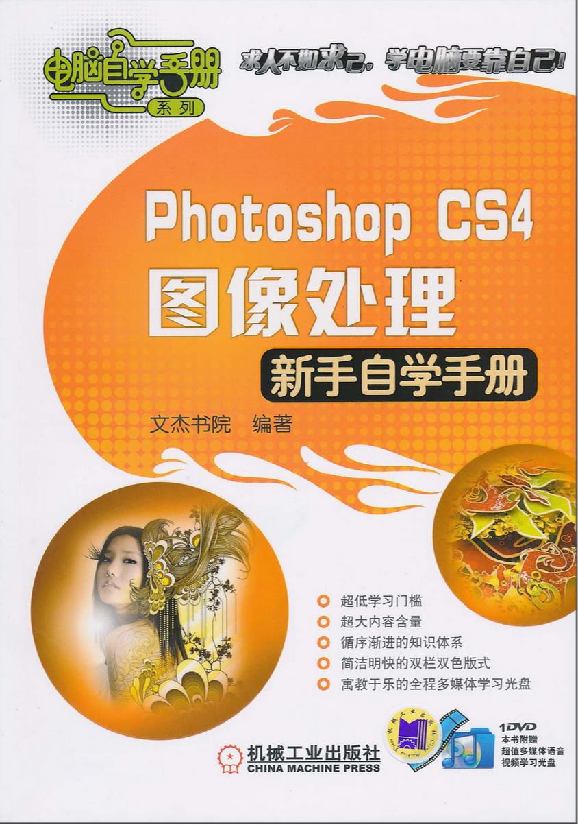 PhotoshopCS4图像处理新手自学