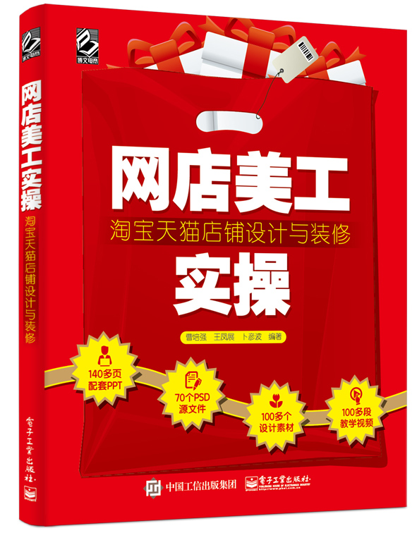 网店美工实操：淘宝天猫店铺设计与装修
