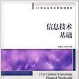 21世纪高等学校规划教材：信息技术基础