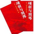 项羽与刘邦（上下）