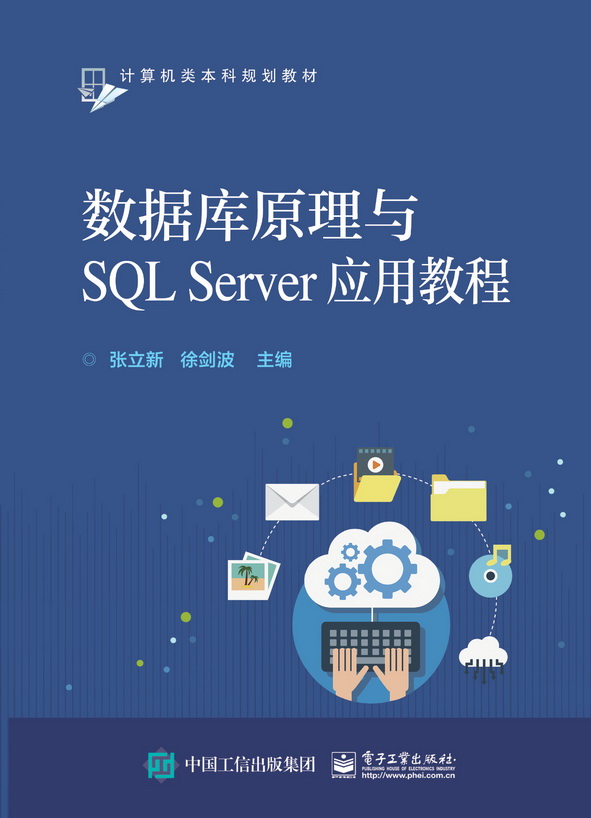 资料库原理与SQL Server套用教程