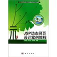 JSP动态网页设计案例教程