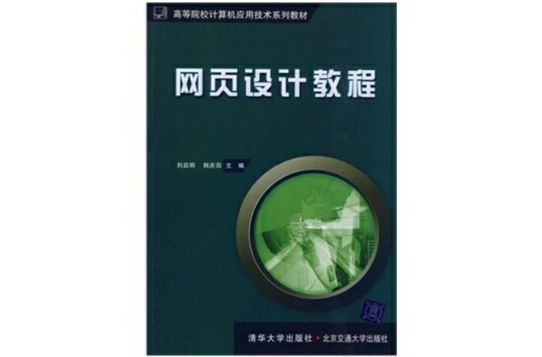 网页设计教程(刘启明，韩庆田编着书籍)
