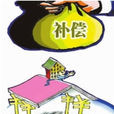 河源市城市规划区房屋徵收与补偿暂行办法