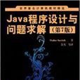 Java程式设计与问题求解（第7版）