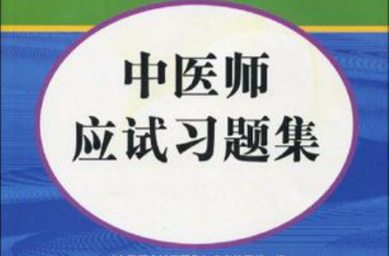 中医师应试习题集