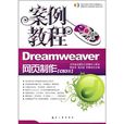 Dreamweaver网页製作