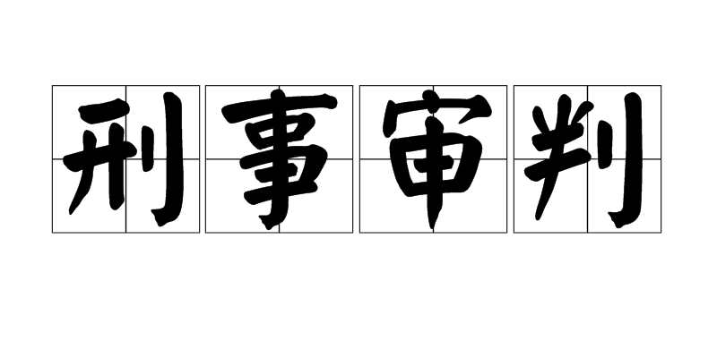 刑事审判