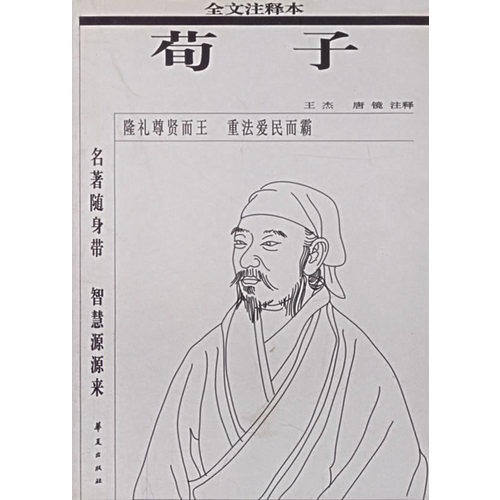 荀子--全文注释本