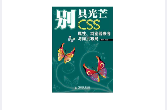 别具光芒(DIV+CSS网页布局与美化)