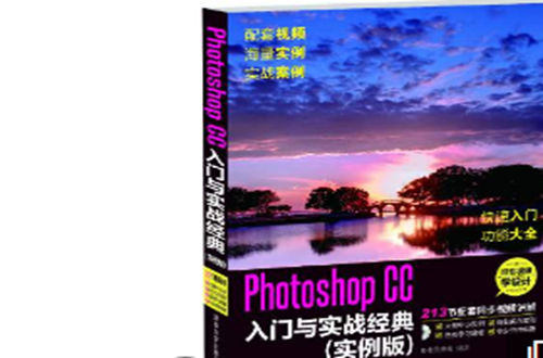 Photoshop CC入门与实战经典（实例版）