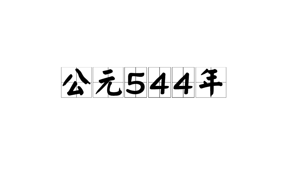 公元544年
