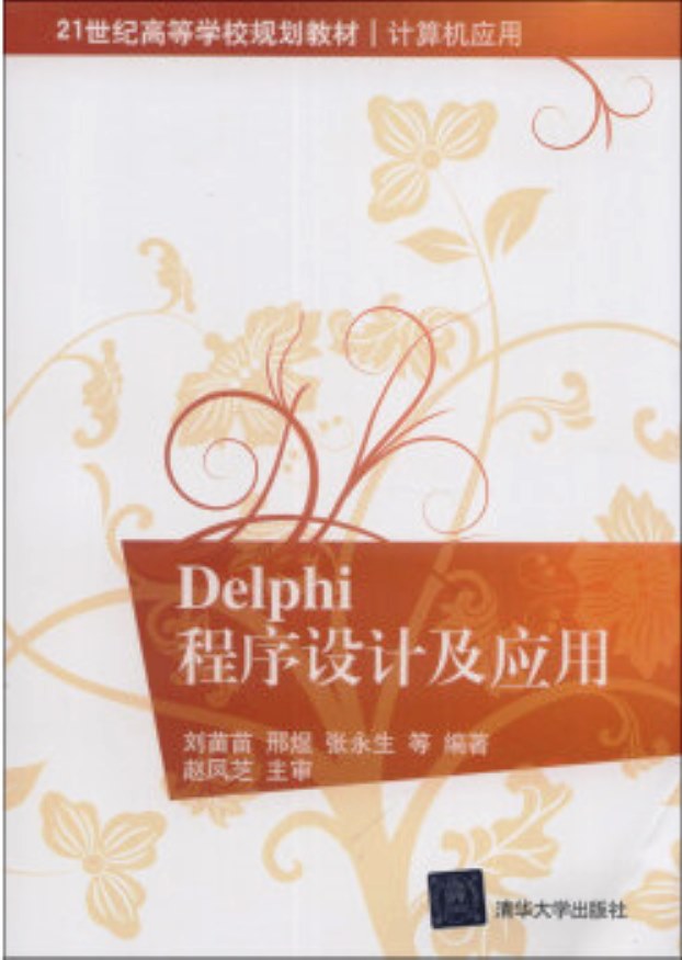 Delphi程式设计及套用