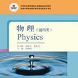 中等职业教育课程改革国家规划新教材·物理(胡炳元。文春帆主编的教材)