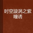 时空漩涡之紫瞳诱