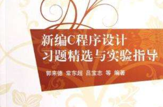新编C程式设计习题精选与实验指导