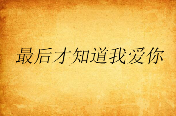 最后才知道我爱你