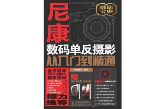 尼康D800/D800E数码单眼摄影从入门到精通