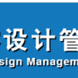 中国勘察设计管理协会