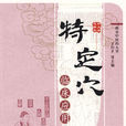 特定穴