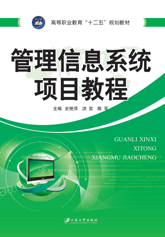 管理信息系统项目教程
