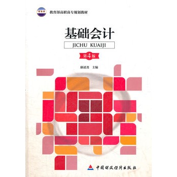 基础会计（第4版）(2011年高等教育出版社出版的图书)