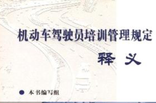 机动车驾驶员培训管理规定释义