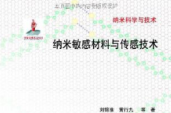 纳米敏感材料与感测技术