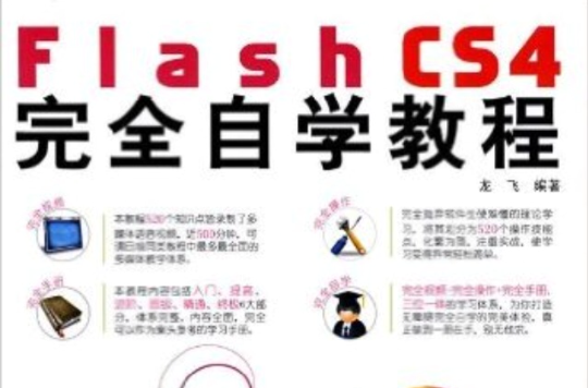 FlashCS4完全自学教程(Flash CS4完全自学教程)