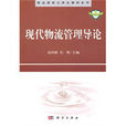 精品课程立体化教材系列·现代物流管理导论(精品课程立体化教材系列：现代物流管理导论)