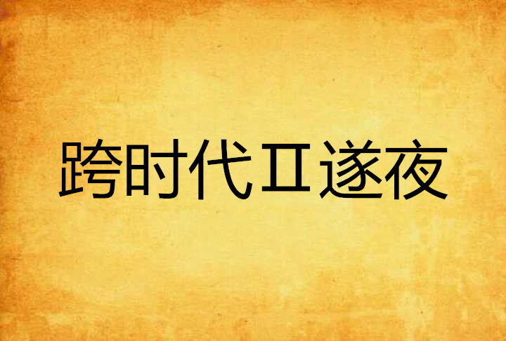跨时代Ⅱ遂夜
