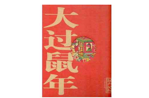 大过鼠年