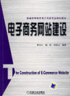 电子商务网路建设 电子商务网路建设