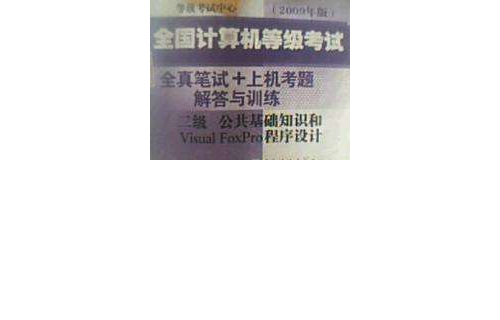 2009版二级公共基础知识和Visual FoxPro 语言程式设计